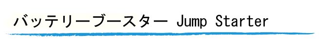 バッテリーブースター Jump Starter