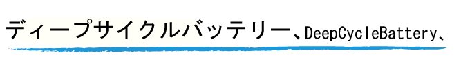 ディープサイクルバッテリー、DeepCycleBattery