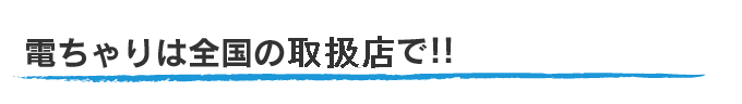 電ちゃりは全国の販売代理店で