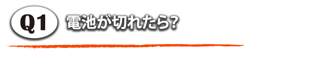 電池が切れたら