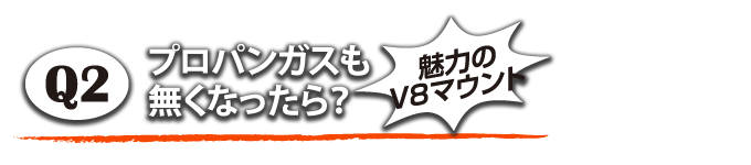 プロパンガスが無くなったら